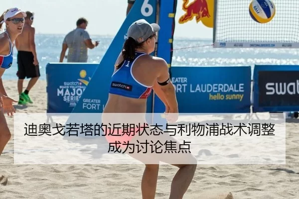 迪奥戈若塔的近期状态与利物浦战术调整成为讨论焦点