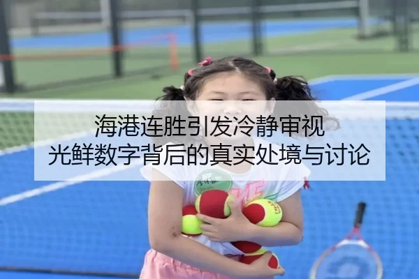 海港连胜引发冷静审视 光鲜数字背后的真实处境与讨论